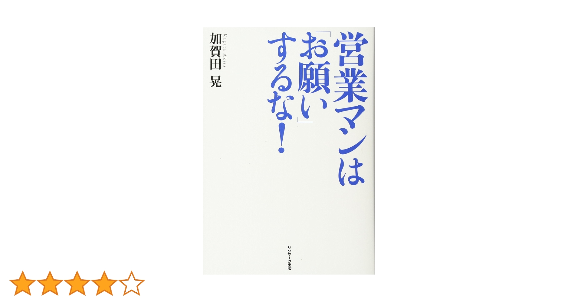 営業マンは「お願い」するな! Amazon.co.jp: 営業マンは「お願い」するな！ : 加賀田 晃: 本